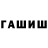 ГАШ hashish Nury Gurbanov